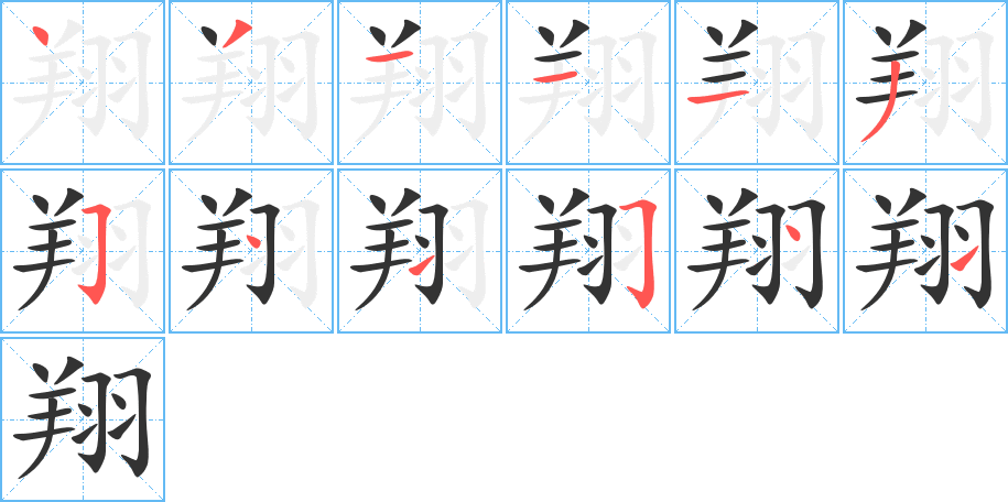 翔字完整笔顺步骤图
