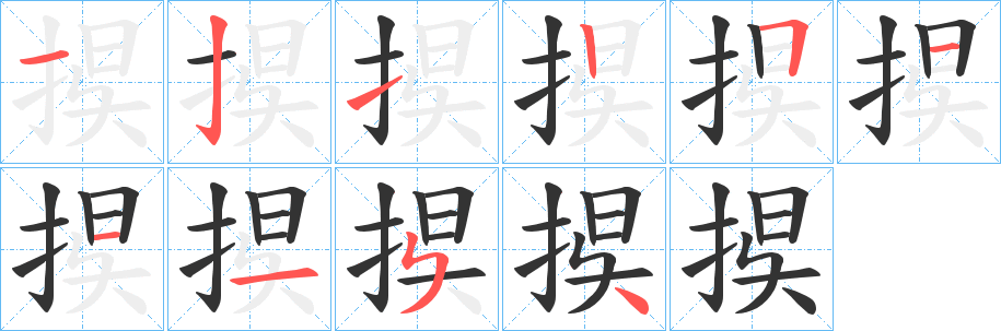 捑字笔顺步骤