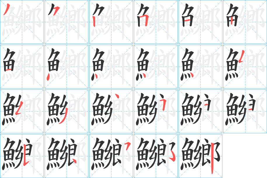 鱜字笔顺步骤