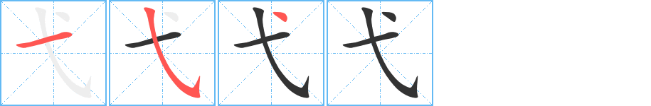 弋字完整笔顺步骤图