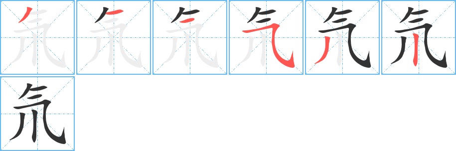 氘字完整笔顺步骤图