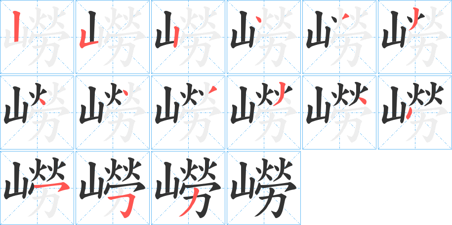 嶗字完整笔顺步骤图