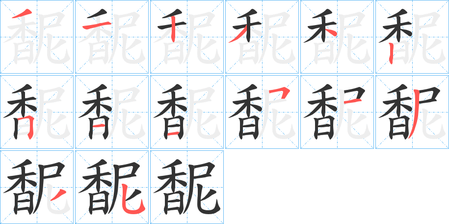 馜字完整笔顺步骤图
