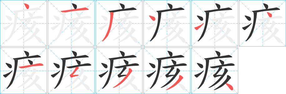 痎字完整笔顺步骤图