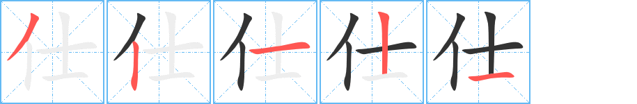 仕字完整笔顺步骤图