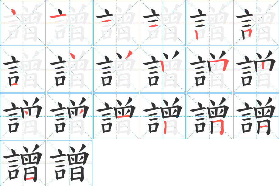 譄字笔顺步骤