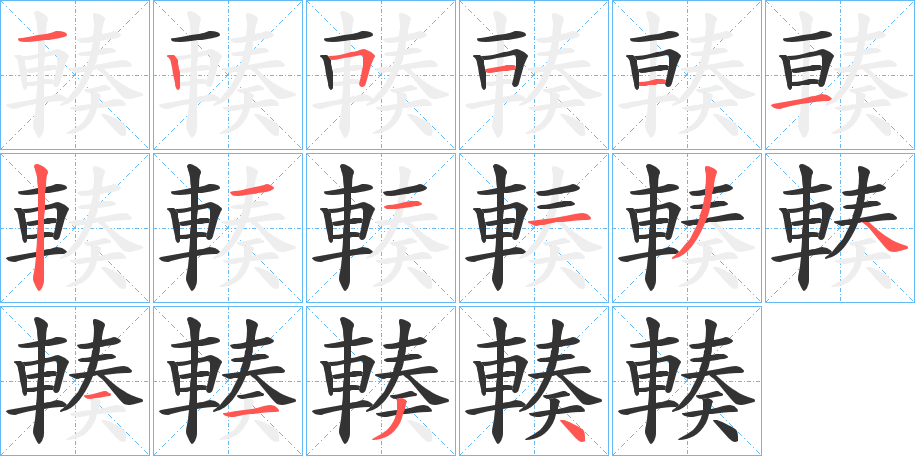 輳字笔顺步骤