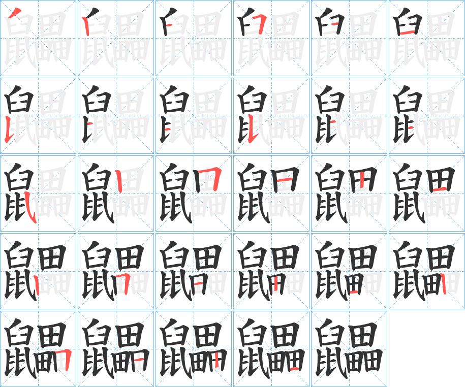鼺字完整笔顺步骤图