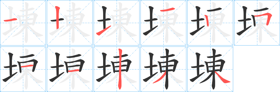 埬字完整笔顺步骤图
