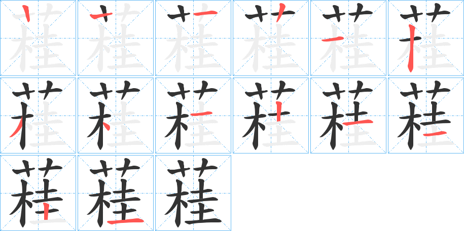 蓕字笔顺步骤