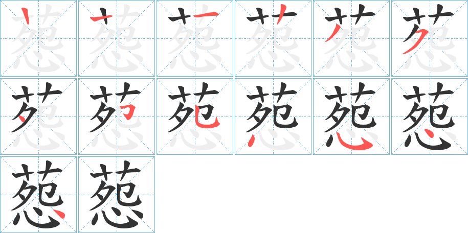 葾字笔顺步骤