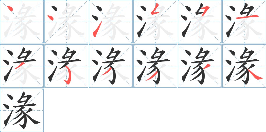 湪字完整笔顺步骤图