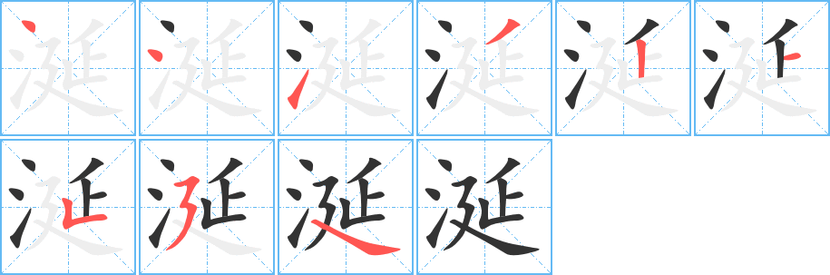 涎字完整笔顺步骤图