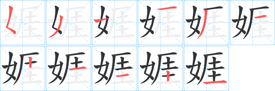 娾字完整笔顺步骤图