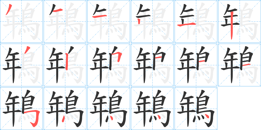 鵇字完整笔顺步骤图