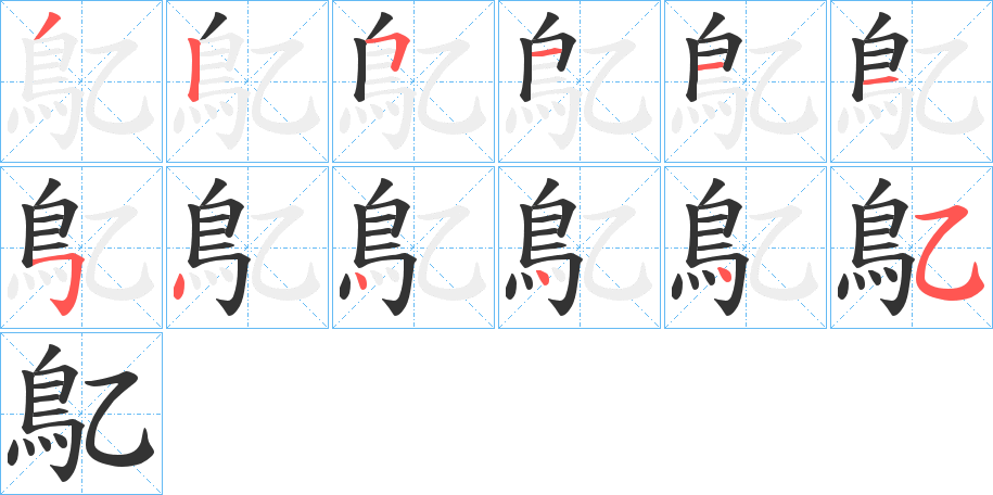 鳦字笔顺步骤