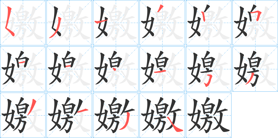 嬓字完整笔顺步骤图