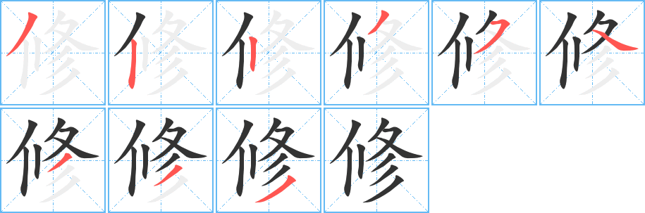 修字完整笔顺步骤图