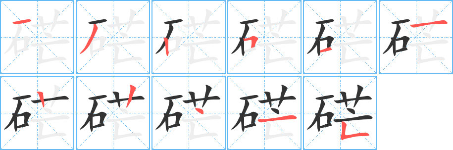硭字完整笔顺步骤图