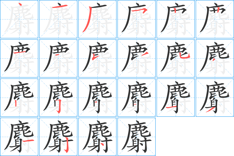 麝字完整笔顺步骤图