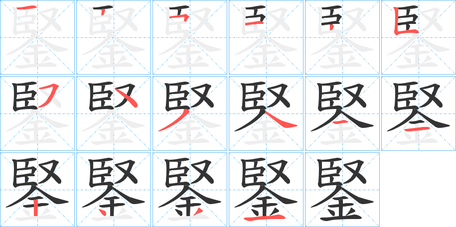 鋻字完整笔顺步骤图