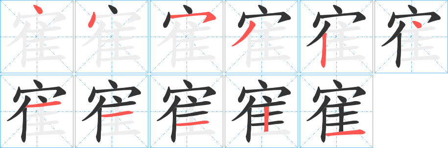 寉字完整笔顺步骤图