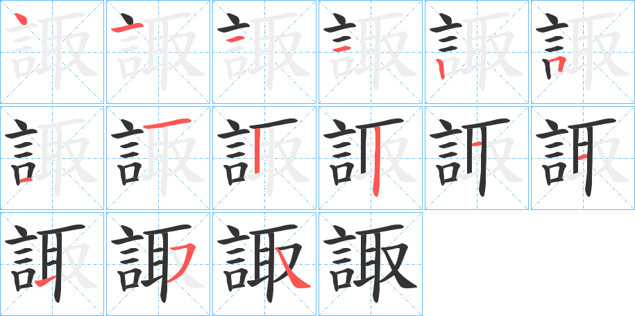 諏字完整笔顺步骤图