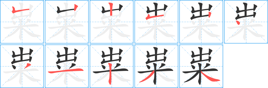粜字完整笔顺步骤图