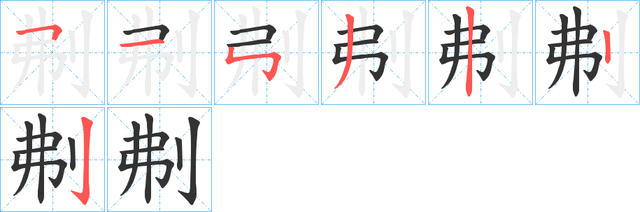 刜字完整笔顺步骤图
