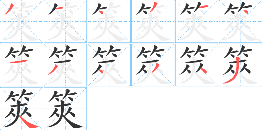 筴字笔顺步骤