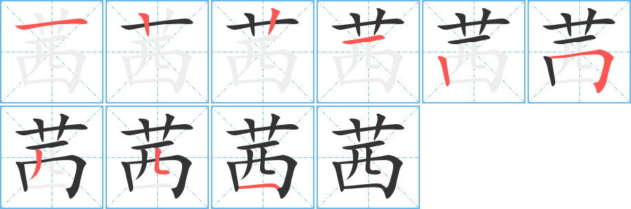 茜字完整笔顺步骤图