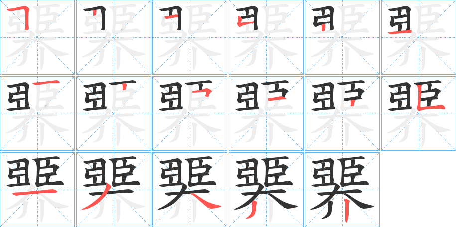 臩字完整笔顺步骤图