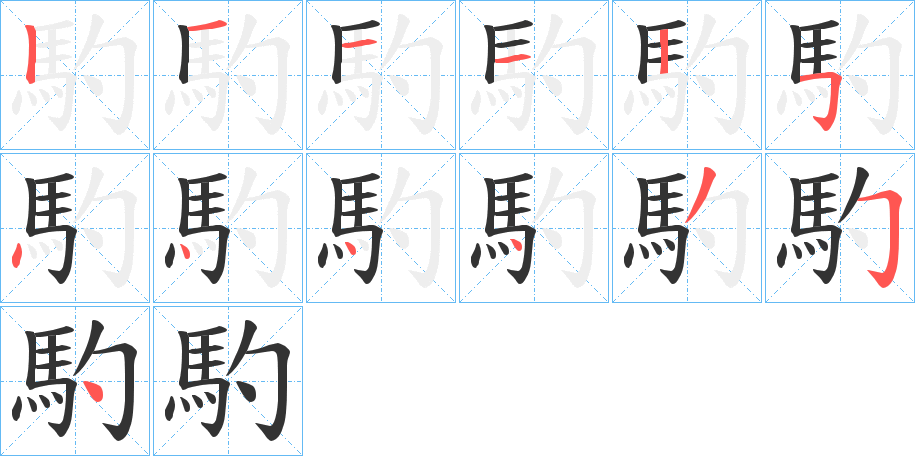 馰字完整笔顺步骤图
