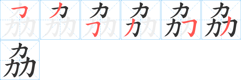 劦字完整笔顺步骤图