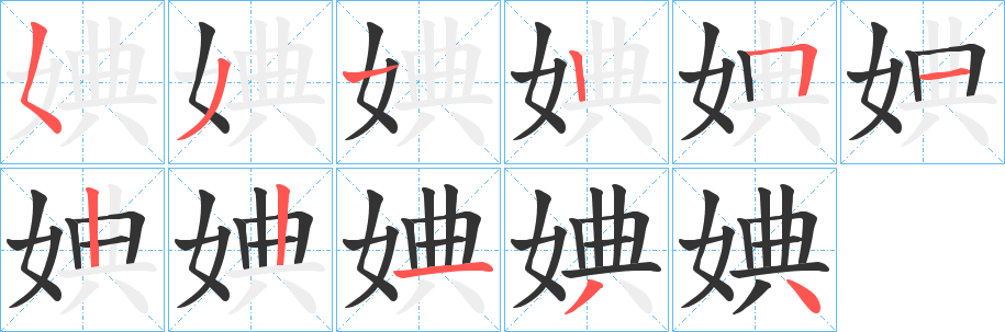 婰字完整笔顺步骤图