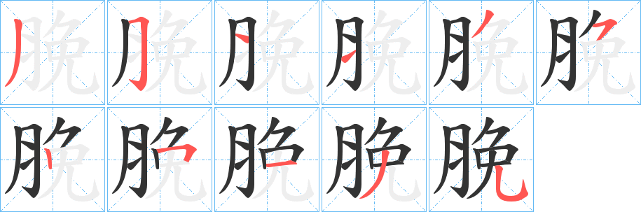 脕字笔顺步骤