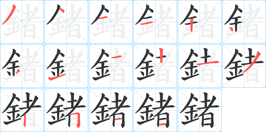 鍺字笔顺步骤