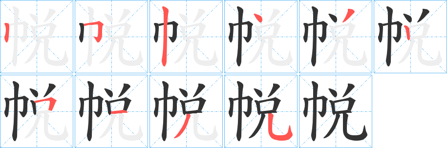 帨字完整笔顺步骤图