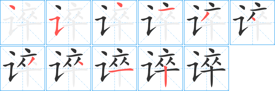 谇字完整笔顺步骤图