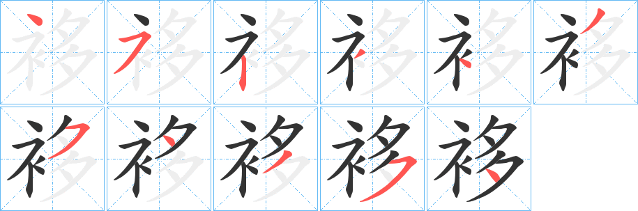 袳字笔顺步骤