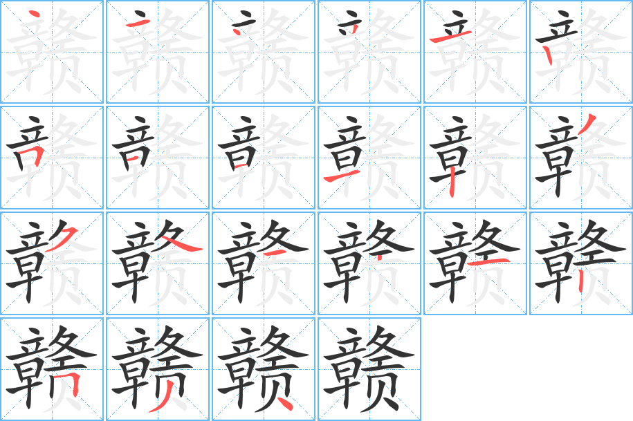 赣字完整笔顺步骤图