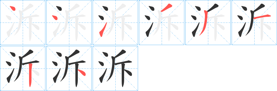 泝字完整笔顺步骤图
