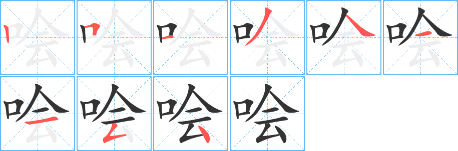 哙字完整笔顺步骤图