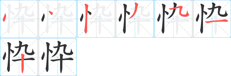 忰字笔顺步骤