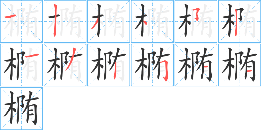 椭字完整笔顺步骤图
