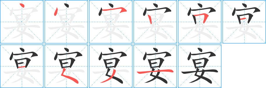 宴字完整笔顺步骤图