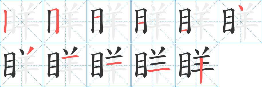 眻字笔顺步骤
