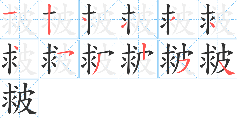 皳字笔顺步骤
