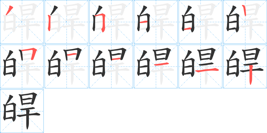皔字完整笔顺步骤图