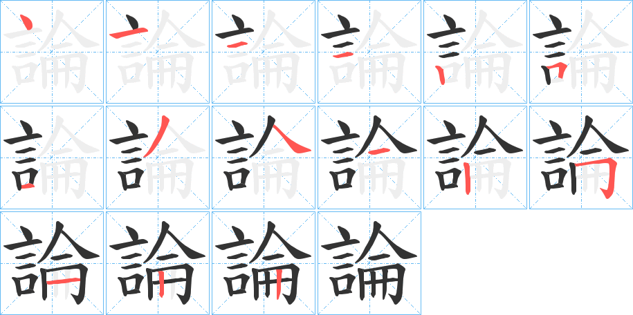 論字完整笔顺步骤图
